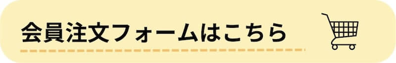 会員注文フォームはこちら